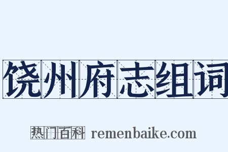 饶州府志组词是什么意思的图片